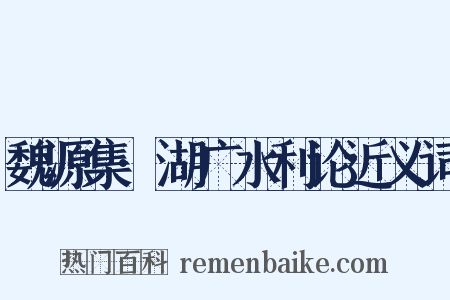 魏源集·湖广水利论近义词是什么意思的图片